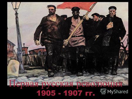 Первая русская революция 1905 - 1907 гг.. Причины революции Нерешенность вопросов: политического рабочего крестьянского национального.