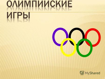 Пьер де Кубертен (Франция) (1863-1937) Олимпийских Игр состоит из пяти сцепленных между собой кругов или колец. Этот символ был разработан основателем.