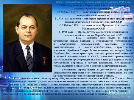 Борис Евдокимович Щербина родился 5 октября 1919 года. В 1942 году окончил Харьковский институт инженеров железнодорожного транспорта. С 1942 по 1973 гг.