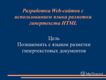 Разработка Web-сайтов с использованием языка разметки гипертекста HTML Цель Познакомить с языком разметки гипертекстовых документов.