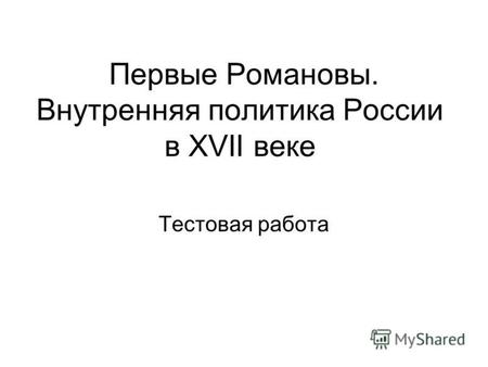 Первые Романовы. Внутренняя политика России в XVII веке Тестовая работа.