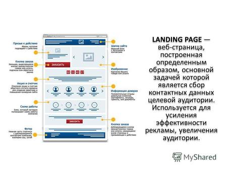 LANDING PAGE веб-страница, построенная определенным образом, основной задачей которой является сбор контактных данных целевой аудитории. Используется для.