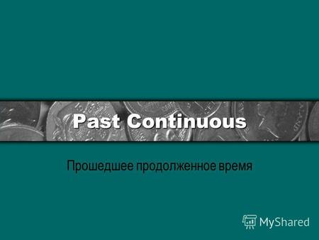 Past Continuous Прошедшее продолженное время. 1) Образование Past Continuous.