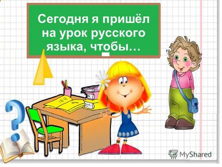 Сегодня я пришёл на урок русского языка, чтобы…. Весна с. тёплая п. пришла. ? Г.