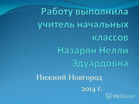 Нижний Новгород 2014 г.. Приветствие Прозвенел звонок Собрал всех на урок Каждый подтянулся Другу улыбнулся.