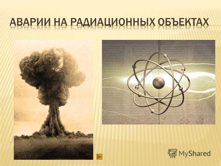 . - Открытие радиации - Определение радиации - Виды радиации - Единицы измерения радиации - Источники радиации - Катастрофы - Радиация и здоровье - Меры.