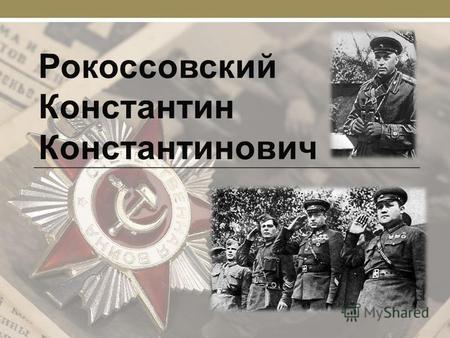 Начало войны Утром 22 июня 1941 г. Рокоссовский поднял корпус по боевой тревоге, который совершив многокилометровый марш, с ходу вступил в бой. Угроза,
