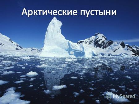 В пределах зоны арктических пустынь расположены Земля Франца-Иосифа, Новосибирские острова, остров Врангеля, большие части Новой Земли и Северной Земли,