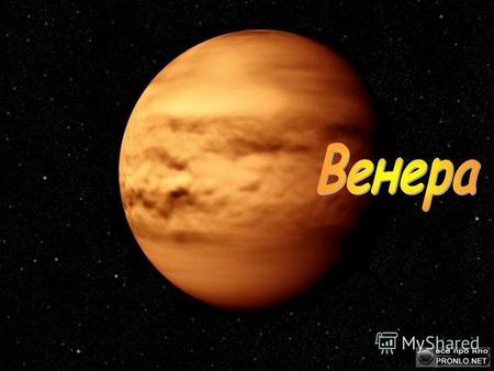 Венера -планета Солнечной системы с периодом обращения в 224,7 Земных дня. Планета получила своё название в честь Венеры, богини любви из римского пантеона.