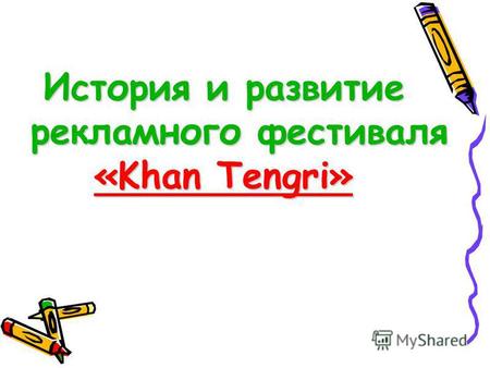 История и развитие История и развитие рекламного фестиваля рекламного фестиваля «Khan Tengri»