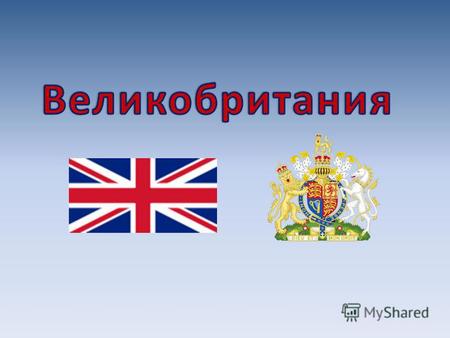 Сорокин Максим, 3 «А» Великобритания - островное государство на севере Европы, расположено на Британских островах. У Великобритании удивительная история.