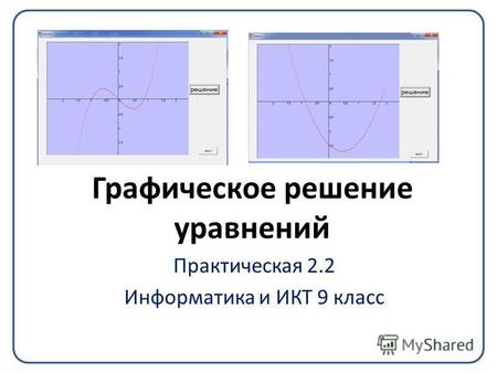 Графическое решение уравнений Практическая 2.2 Информатика и ИКТ 9 класс.