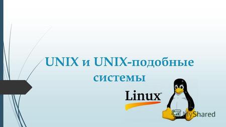 UNIX и UNIX-подобные системы. История UNIX и Linux ОС UNIX появилась в конце 60-х годов как операционная система для мини-ЭВМ PDP-7. Активное участие.