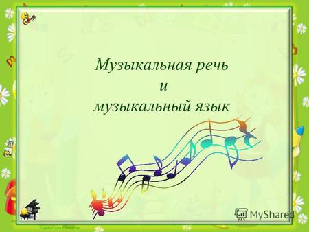 Корина Илона Викторовна Музыкальная речь и музыкальный язык.