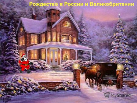 Рождество в России и Великобритании. Цель моей работы: проанализировать особенности празднования Рождества в России и Англии, сделать вывод о сходствах.