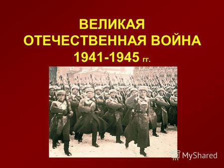 ВЕЛИКАЯ ОТЕЧЕСТВЕННАЯ ВОЙНА 1941-1945 гг.. Расул Гамзатов ЖУРАВЛИ Мне кажется порою, что солдаты, С кровавых не пришедшие полей, Не в землю эту полегли.