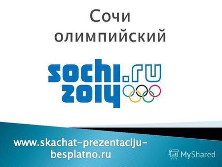 Самое крупное и масштабное спортивное событие – Олимпийские игры 2014 проходят в Сочи. Данное мероприятие будет проходит с 7 февраля по 23. Олимпийские.