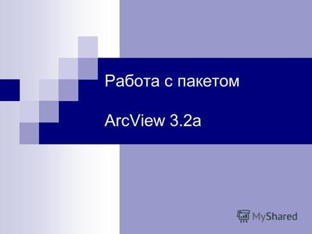 Работа с пакетом ArcView 3.2a. При запуске установленной системы ArcView 3.2 а перед вами откроется окно приложения ArcView – окно проекта. При запуске.