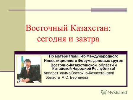 Восточный Казахстан: сегодня и завтра По материалам II-го Международного Инвестиционного Форума деловых кругов Восточно-Казахстанской области и Китайской.