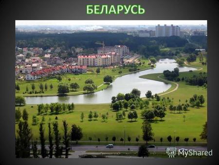 Площадь: 207,6 тыс. км 2. Численность населения: 10,2 млн. человек (1998). Государственный язык: белорусский и русский. Столица: Минск (1,7 млн. жителей,