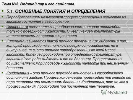 Тема 5. Водяной пар и его свойства. 5.1. ОСНОВНЫЕ ПОНЯТИЯ И ОПРЕДЕЛЕНИЯ 5.1. ОСНОВНЫЕ ПОНЯТИЯ И ОПРЕДЕЛЕНИЯ Парообразованием называется процесс превращения.