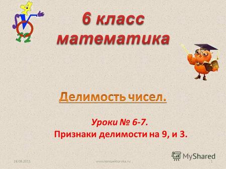 Уроки 6-7. Признаки делимости на 9, и 3. 24.08.20111www.konspekturoka.ru.