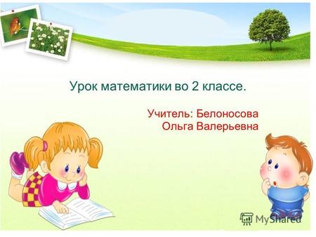 Урок математики во 2 классе. Учитель: Белоносова Ольга Валерьевна.