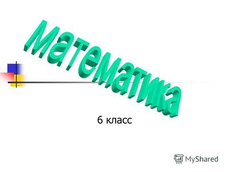 6 класс Умножение отрицательных чисел Учебник « Математика 6» Авторы: Э.Р. Нурк, А.Э. Тельгмаа.