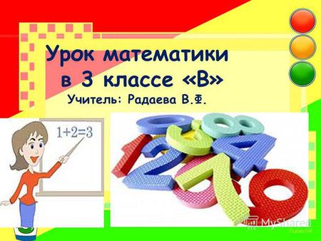 Урок математики в 3 классе «В» Учитель: Радаева В.Ф.