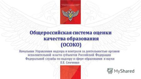 Общероссийская система оценки качества образования (ОСОКО) Общероссийская система оценки качества образования (ОСОКО) Начальник Управления надзора и контроля.