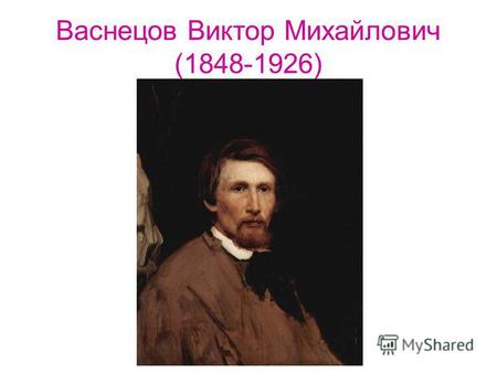 Васнецов Виктор Михайлович (1848-1926). «Три царевны подземного царства»