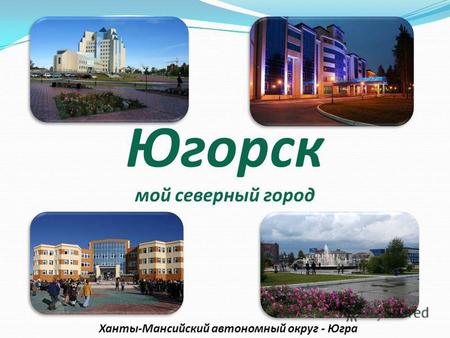Югорск мой северный город Ханты-Мансийский автономный округ - Югра.
