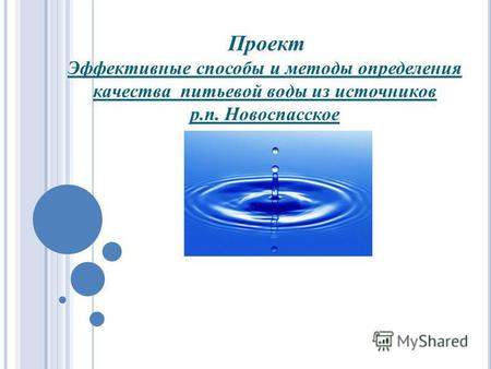 Проект Эффективные способы и методы определения качества питьевой воды из источников р.п. Новоспасское.