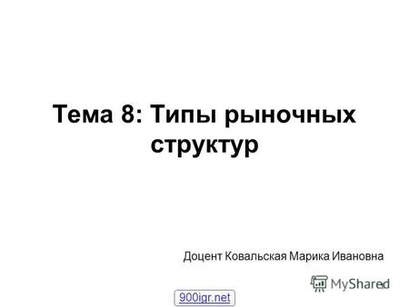 1 Тема 8: Типы рыночных структур Доцент Ковальская Марика Ивановна 900igr.net.