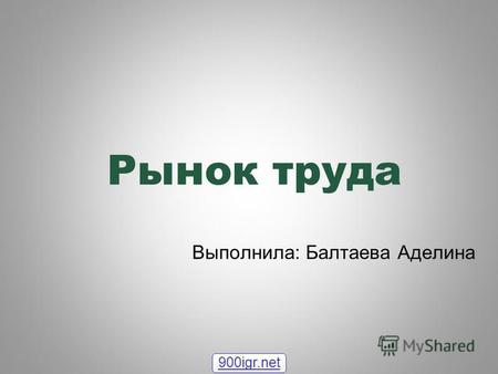 Рынок труда Выполнила: Балтаева Аделина 900igr.net.