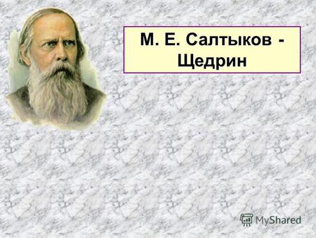 М. Е. Салтыков - Щедрин. 1 вариант 1.Салтыков-Щедрин родился в с. . 2.Салтыков-Щедрин 8 лет провёл в ссылке в г. . 3.Один из сатирических романов писателя.