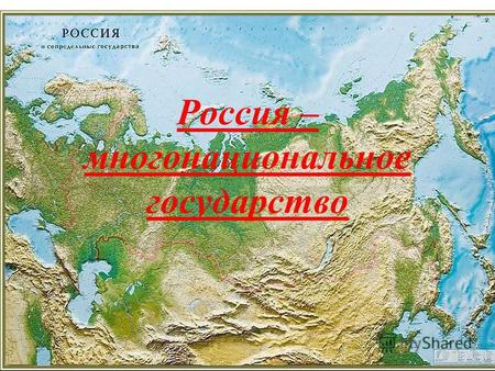 Россия – многонациональное государство. Согласно Конституции Россия является многонациональным государством. На территории страны проживает более 180.