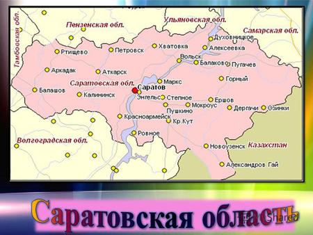 19 октября 1918 года декретом СНК РСФСР из части территорий Саратовской губернии была образована первая в РСФСР автономная область Автономная область.