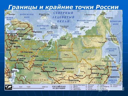 Границы и крайние точки России. Мыс Челюскин – крайняя северная точка.