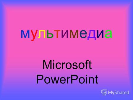 Мультимедиамультимедиа Microsoft PowerPoint. Термин мультимедиа(multimedia) можно перевести как «много сред»(текст, звук, видео, графика) Мультимедиа-это.
