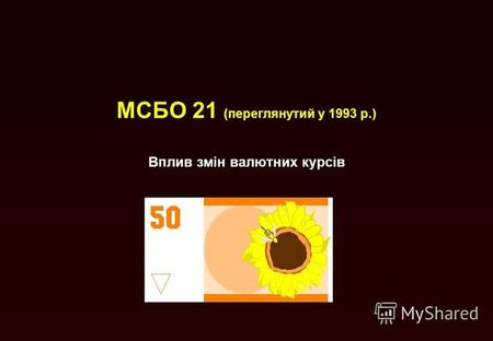 МСБО 21 (переглянутий у 1993 р.) Вплив змін валютних курсів.