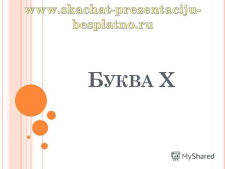 Б УКВА Х Буква «х» - это знак, который присутствует практически во всех алфавитах славянских языков, а также этот символ присутствует во многих алфавитах.