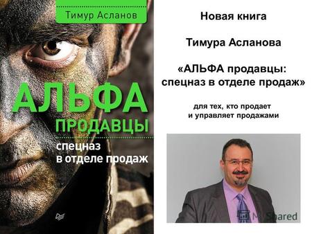 Новая книга Тимура Асланова «АЛЬФА продавцы: спецназ в отделе продаж» для тех, кто продает и управляет продажами.