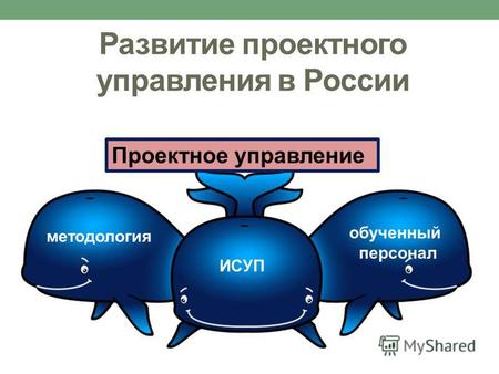 Проектное управление методология ИСУП обученный персонал Развитие проектного управления в России.