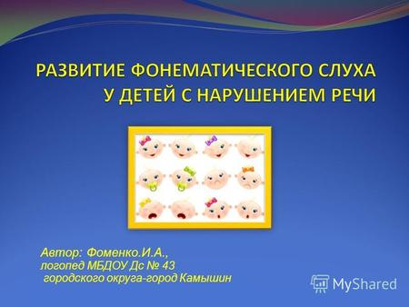 Автор: Фоменко.И.А., логопед МБДОУ Дс 43 городского округа-город Камышин.