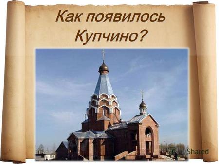 Как появилось Купчино?. Купчино – исторический район Санкт-Петербурга По одной из версий название района происходит от располагавшейся на этой территории.
