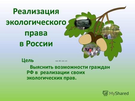 Реализация экологического права в России Цель Выяснить возможности граждан РФ в реализации своих экологических прав.