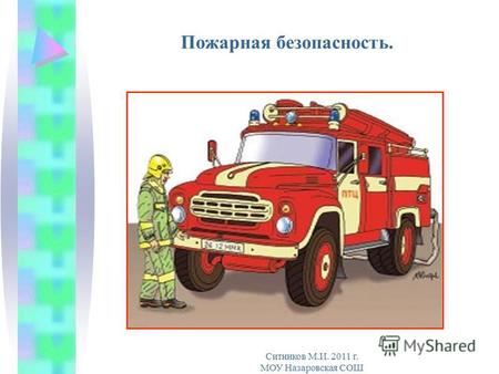 Пожарная безопасность. Ситников М.И. 2011 г. МОУ Назаровская СОШ.
