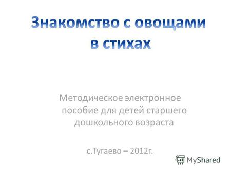 Методическое электронное пособие для детей старшего дошкольного возраста с.Тугаево – 2012 г.