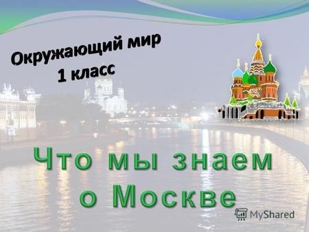 Мы познакомимся с некоторыми достопримечательностями столицы. Узнаем о жизни маленьких москвичей – наших сверстников.